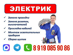 Электрик в Ясногорске и Ревякино